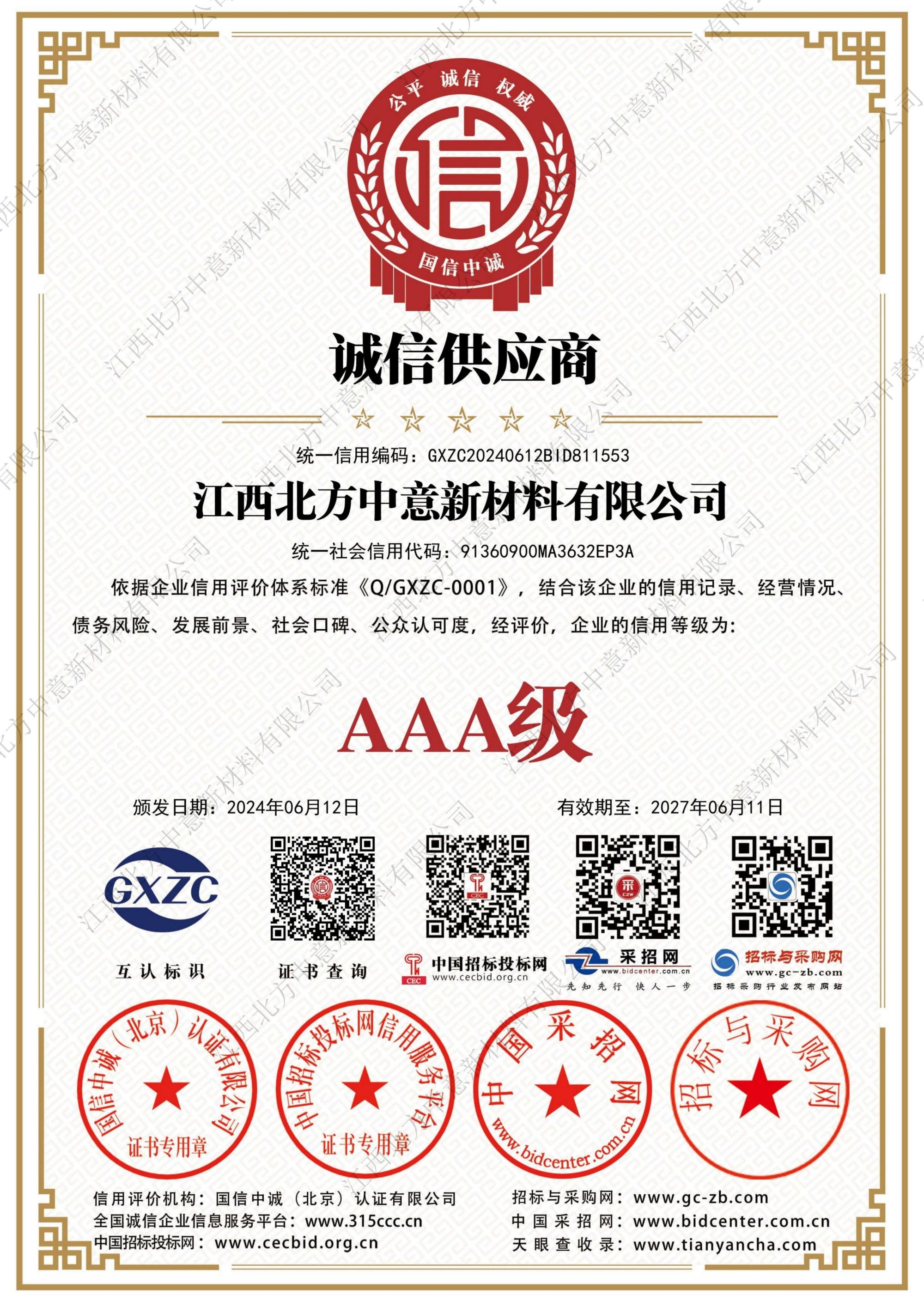 誠信供應(yīng)商AAA級(jí)證書