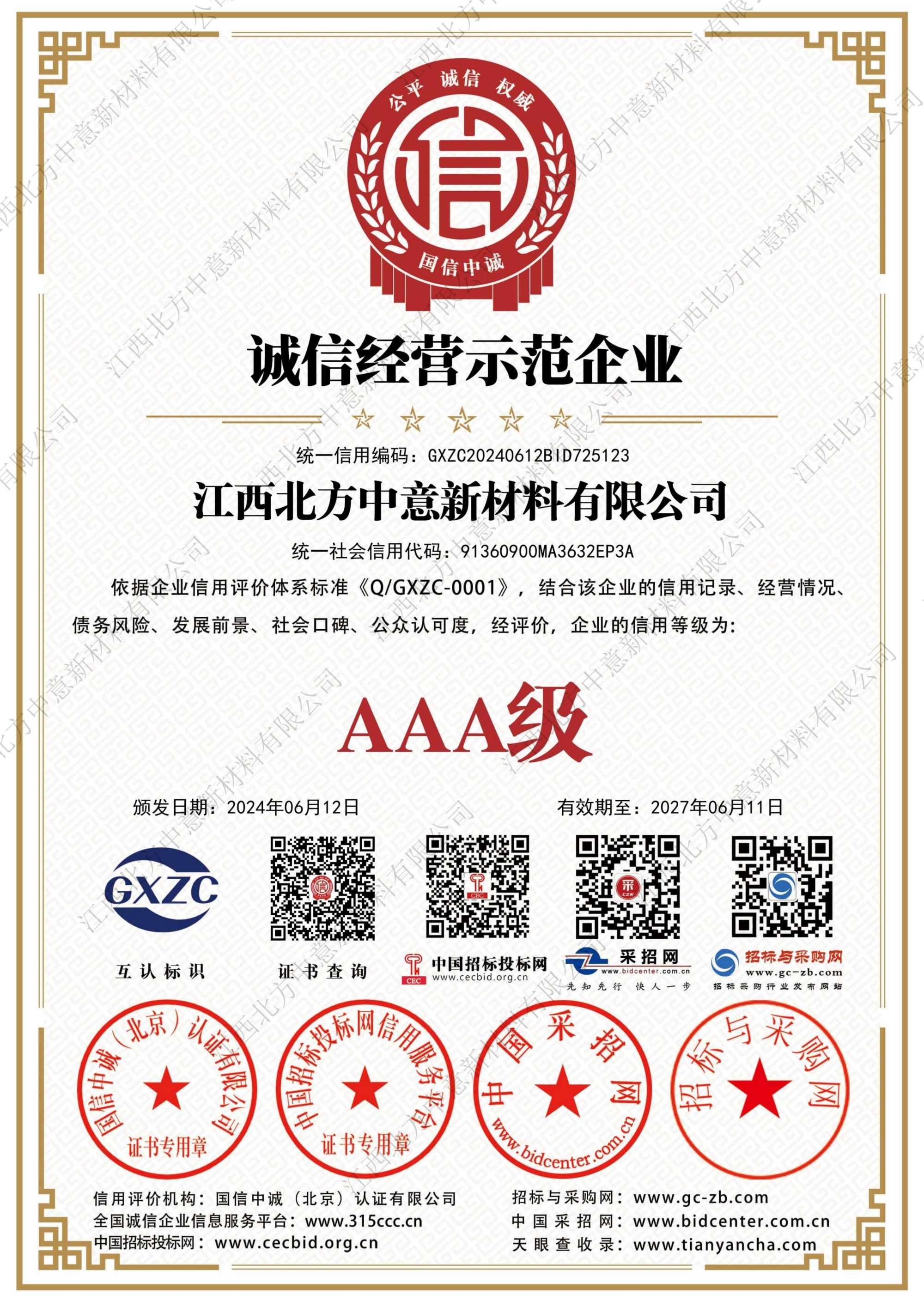 誠信經(jīng)營示范企業(yè)AAA級(jí)證書