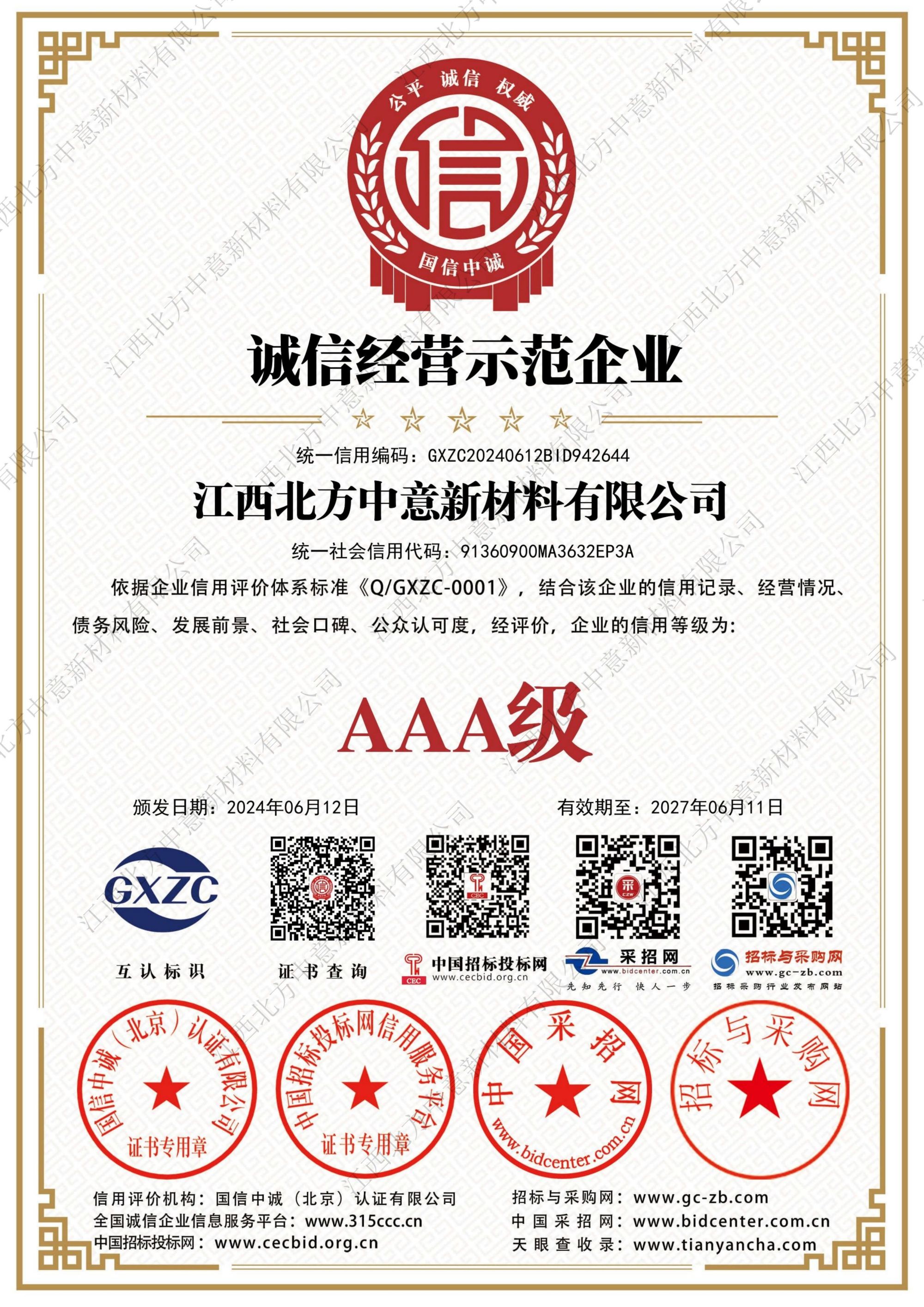 誠信經(jīng)營示范企業(yè)AAA級(jí)證書