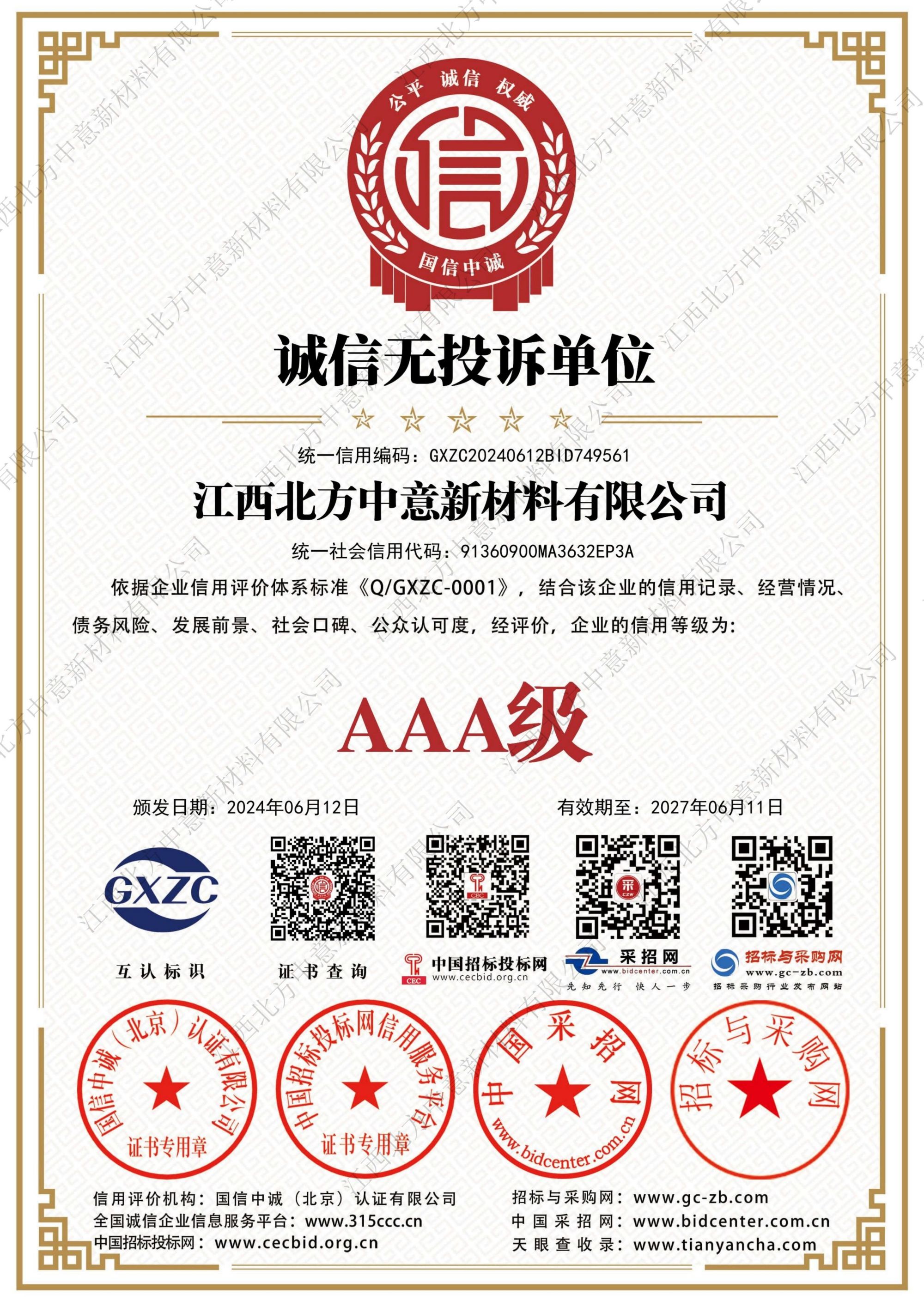 誠信無投訴單位AAA級(jí)證書