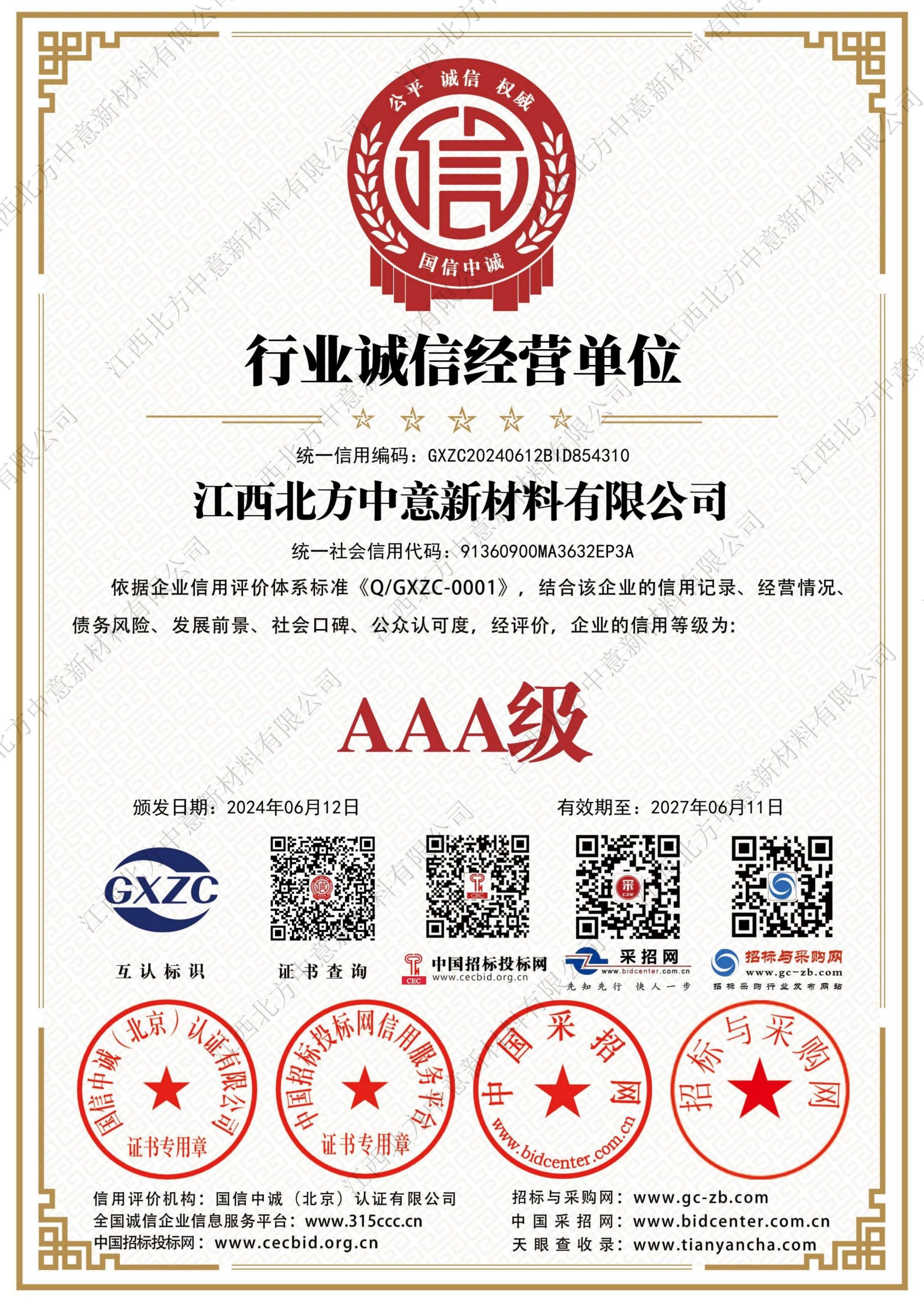 行業(yè)誠信經(jīng)營單位AAA級(jí)證書