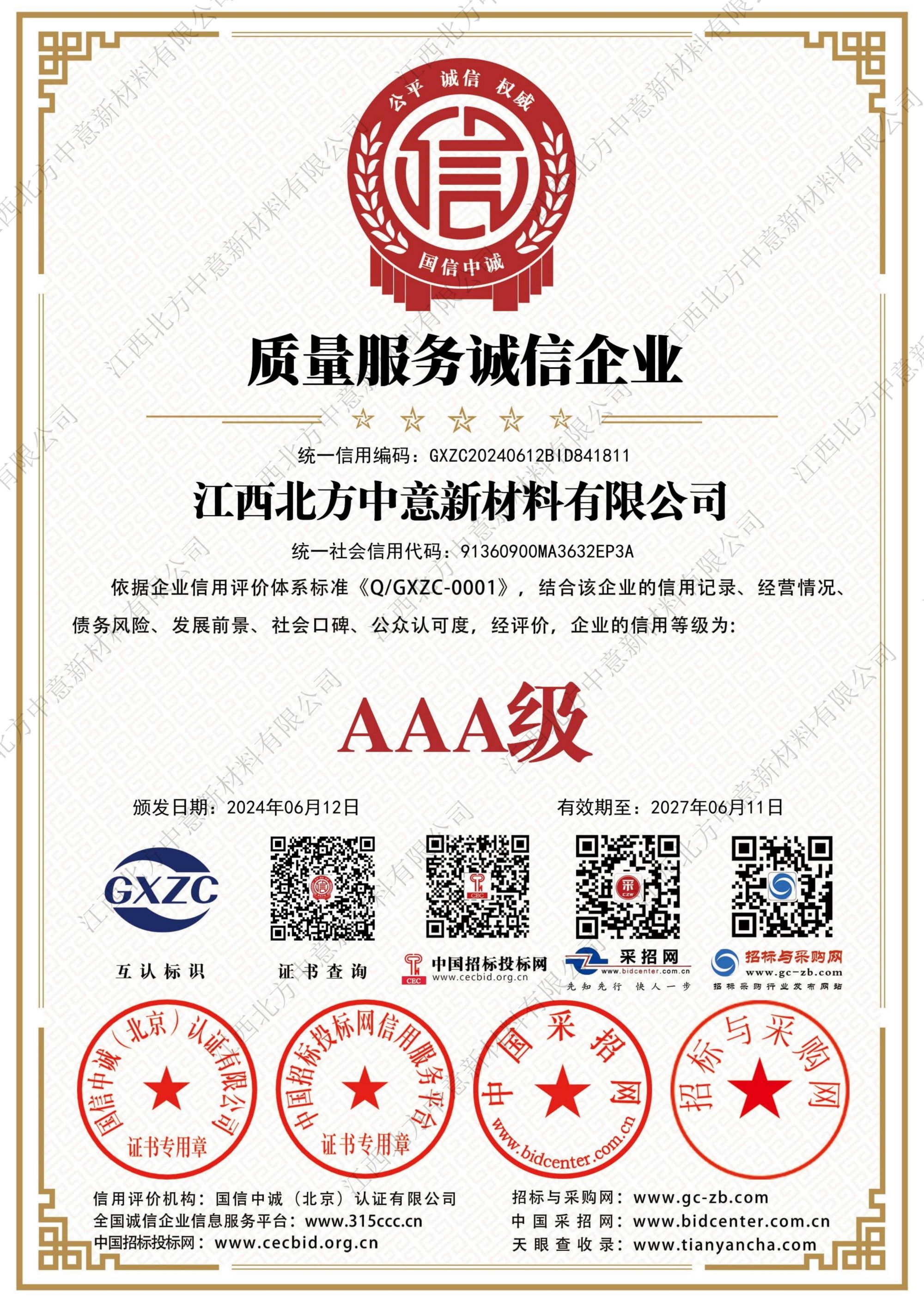 質(zhì)量服務(wù)誠信企業(yè)AAA級(jí)證書